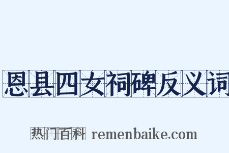 恩县四女祠碑反义词是什么意思的图片